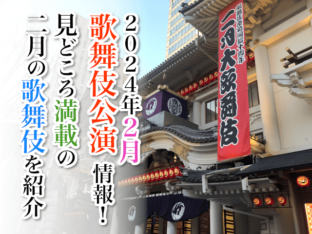【2024年2月】歌舞伎公演情報　見どころ満載の二月の歌舞伎を紹介