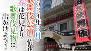 【2024年3月】歌舞伎公演情報！春は花見より歌舞伎見物に出かけよう！