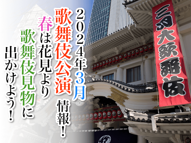 【2024年3月】歌舞伎公演情報！春は花見より歌舞伎見物に出かけよう！