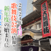 【2024年4月】歌舞伎公演情報　新年度の始まりに歌舞伎を見よう！