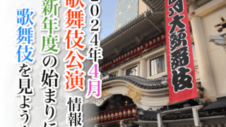 【2024年4月】歌舞伎公演情報　新年度の始まりに歌舞伎を見よう！
