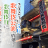 【2024年5月】歌舞伎公演情報　歌舞伎町に歌舞伎がやってくる！