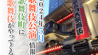 【2024年5月】歌舞伎公演情報　歌舞伎町に歌舞伎がやってくる！