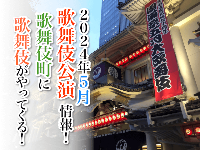【2024年5月】歌舞伎公演情報　歌舞伎町に歌舞伎がやってくる！