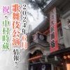 【2024年6月】歌舞伎公演情報　祝・中村時蔵三代襲名披露！