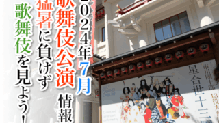 【2024年7月】歌舞伎公演情報　猛暑に負けず歌舞伎を見よう！
