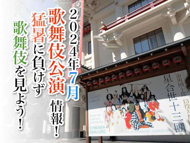 【2024年7月】歌舞伎公演情報　猛暑に負けず歌舞伎を見よう！