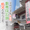 【2024年8月】歌舞伎公演情報　酷暑だからこそ納涼歌舞伎！
