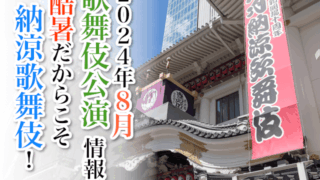 【2024年8月】歌舞伎公演情報　酷暑だからこそ納涼歌舞伎！