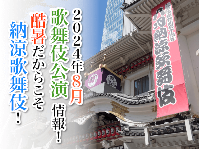 【2024年8月】歌舞伎公演情報　酷暑だからこそ納涼歌舞伎！