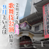 【2024年9月】歌舞伎公演情報　9月といえば秀山祭！
