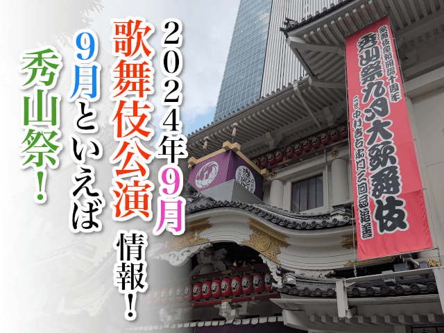 【2024年9月】歌舞伎公演情報　9月といえば秀山祭！