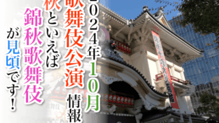 【2024年10月】歌舞伎公演情報　秋といえば錦秋歌舞伎が見頃です！