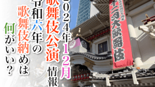 【2024年12月】歌舞伎公演情報　令和六年の歌舞伎納めは何がいい？