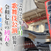 【2025年1月】歌舞伎公演情報　令和七年の初春を祝う舞台が勢揃い！