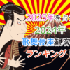 2025年を占うための2024年歌舞伎座観客数ランキング！