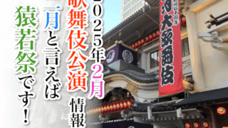 【2025年2月】歌舞伎公演情報　二月といえば猿若祭です！