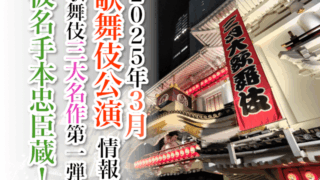 【2025年3月】歌舞伎公演情報　歌舞伎三大名作第一弾は「仮名手本忠臣蔵」
