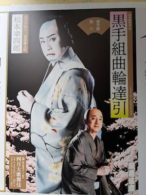 歌舞伎座前の『黒手組曲輪達引』演目ポスター