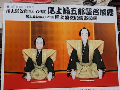 歌舞伎座前の八代目菊五郎と六代目菊之助の襲名看板