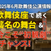 2025年6月歌舞伎公演情報　歌舞伎座で続く襲名の舞台＆今こそ“初観劇”のチャンス！