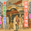 2025年8月歌舞伎公演情報 夏だ歌舞伎だ研辰だ!今年のお盆はひと味違う