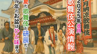 2025年8月歌舞伎公演情報　夏だ歌舞伎だ研辰だ！今年のお盆はひと味違う