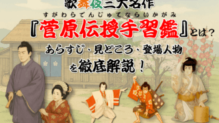 歌舞伎三大名作『菅原伝授手習鑑』とは？あらすじ・見どころ・登場人物を徹底解説