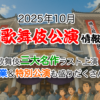 2025年10月歌舞伎公演情報　歌舞伎三大名作ラスト上演！巡業＆特別公演も盛りだくさん！