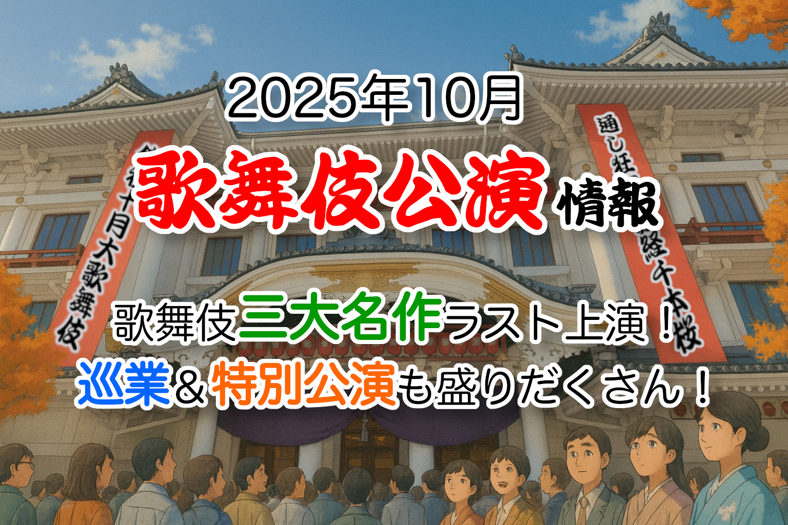 2025年10月歌舞伎公演情報　歌舞伎三大名作ラスト上演！巡業＆特別公演も盛りだくさん！