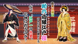 歌舞伎『助六由縁江戸桜』あらすじと見どころ｜なぜ“江戸一の色男”と呼ばれるのか？