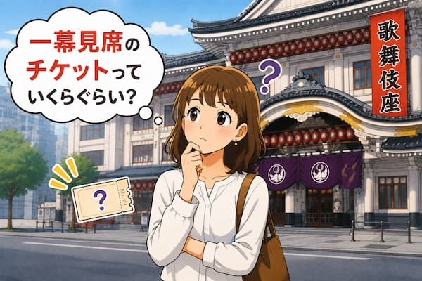 歌舞伎座の一幕見席の値段に悩む女性