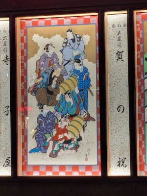 『賀の祝』の絵看板