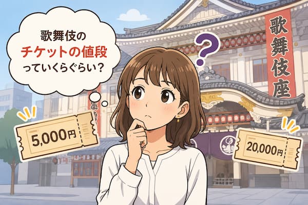 歌舞伎のチケットの値段がわからず悩んでいる女性