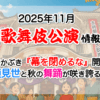 【2025年11月】歌舞伎公演情報　三谷かぶき『幕を閉めるな』開幕！顔見世と秋の舞踊が咲き誇る！