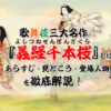 歌舞伎三大名作『義経千本桜』とは？あらすじ・みどころ・登場人物を徹底解説！