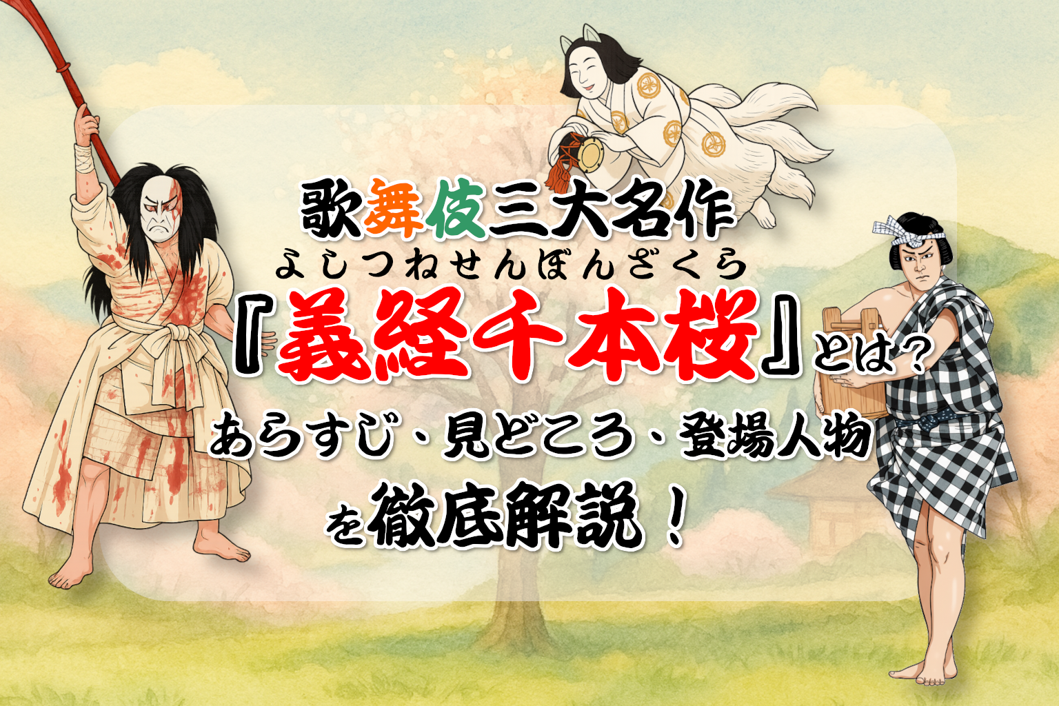 歌舞伎三代名作『義経千本桜』とは？あらすじ・見どころ・登場人物を徹底解説！