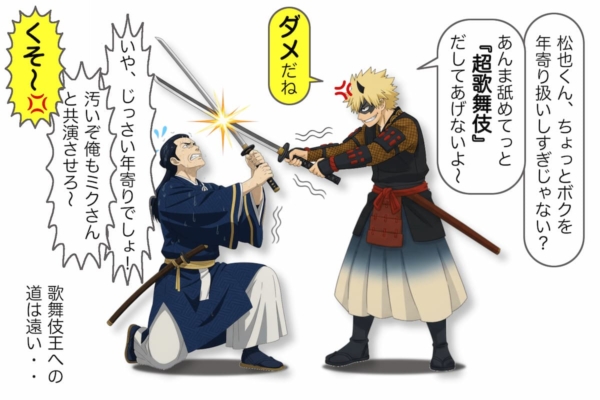 【4-4】鬼丸(獅童)に詰められる宗近(松也)