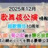 【2025年12月】歌舞伎公演情報　超歌舞伎10周年＆菊五郎・菊之助親子襲名披露！一年の締めくくりを飾る豪華公演！