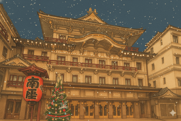 令和七年（2025）12月京都南座 吉例顔見世興行