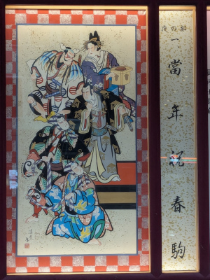 『當年祝春駒』の絵看板