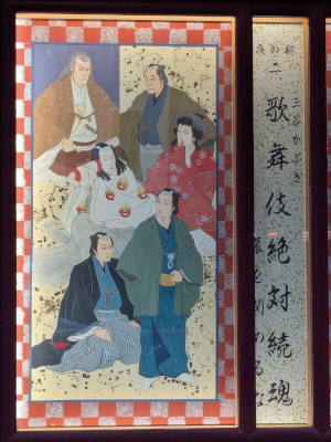 『歌舞伎絶対続魂(ショウ・マスト・ゴー・オン)』の絵看板