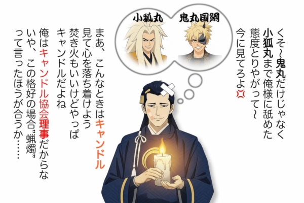 [7-1]歌舞伎王への道の困難さに滅入った気持ちをキャンドルを見て落ち着こうとする宗近