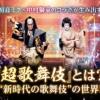 『超歌舞伎』とは？ 初音ミク×中村獅童のコラボが生み出す“新時代の歌舞伎”の世界！