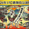 【2026年1月】歌舞伎公演情報 初芝居で万事”ウマ”くいく!新春を寿ぐ舞台はこれ