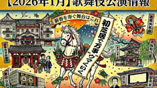 【2026年1月】歌舞伎公演情報　初芝居で万事”ウマ”くいく！新春を寿ぐ舞台はこれ
