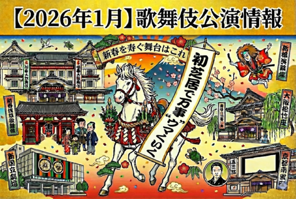 【2026年1月】歌舞伎公演情報　初芝居で万事”ウマ”くいく！新春を寿ぐ舞台はこれ