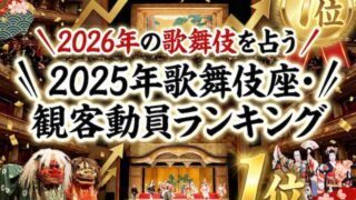 2026年の歌舞伎を占う！2025年歌舞伎座・観客動員ランキング