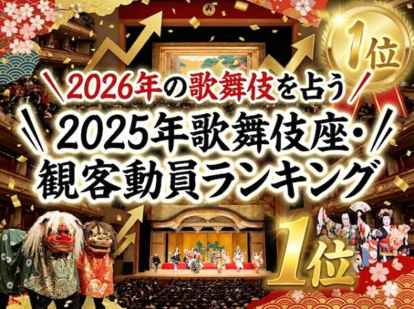 2026年の歌舞伎を占う！2025年歌舞伎座・観客動員ランキング