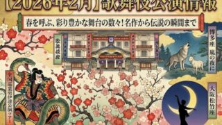 【2026年2月】歌舞伎公演情報　春を呼ぶ、彩り豊かな舞台の数々！名作から伝説の瞬間まで